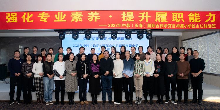 強化專業素養 提升履職能力——中韓(長春)國際合作示范區樹德小學班主任培訓
